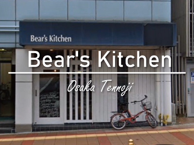当サイトイチオシ！モテスポット｜Bear's Kitchen ベアーズキッチン(大阪・天王寺エリア)