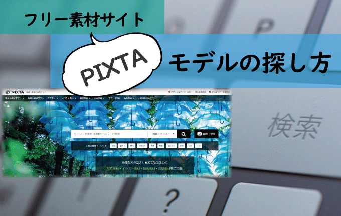 フリー素材サイト「PIXTA」でのモデルの探し方