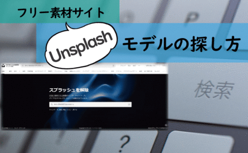 フリー素材サイト「Unsplash」でのモデルの探し方