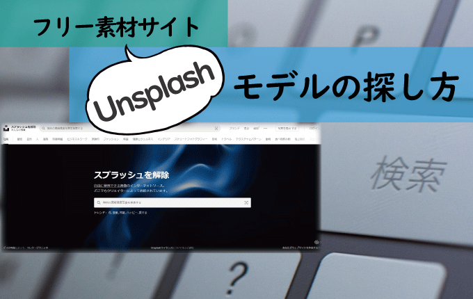 フリー素材サイト「Unsplash」でのモデルの探し方