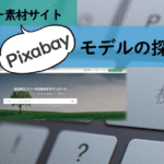 フリー素材サイト「Pixabay」でのモデルの探し方