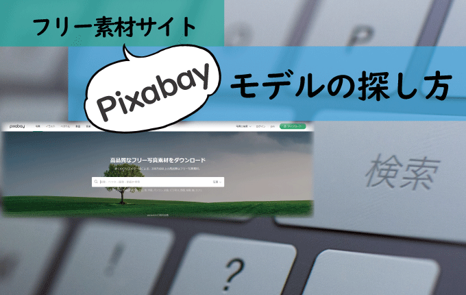 フリー素材サイト「Pixabay」でのモデルの探し方