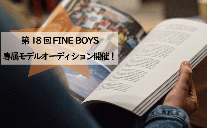 第18回FINE BOYS専属モデルオーディション開催！