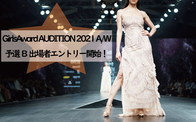 「GirlsAward AUDITION 2021 A/W」予選B出場者エントリースタート！