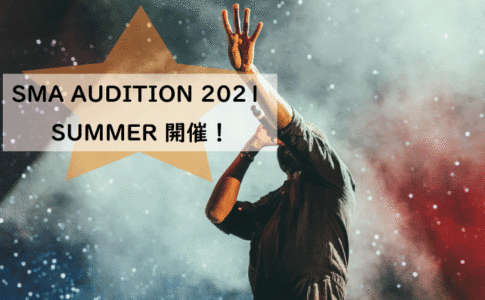 SMA AUDITION 2021 SUMMER 開催！