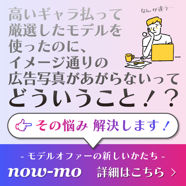 now-mo（ナウモの新しいモデルオファー