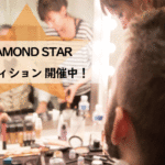 DIAMOND STARオーディション 開催中！