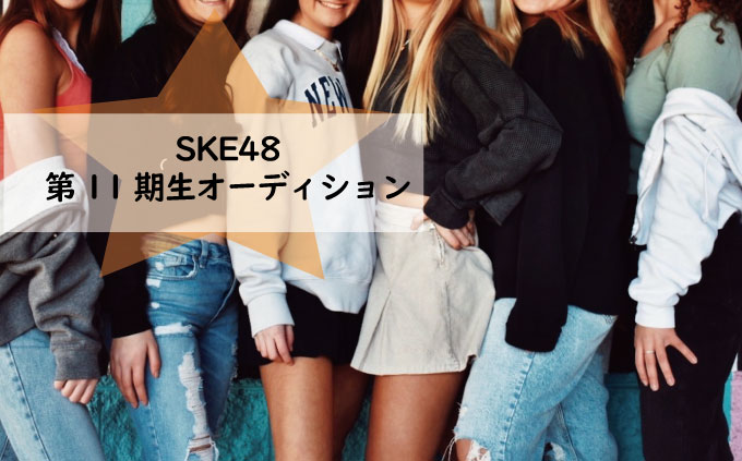 SKE48第11期生オーディション