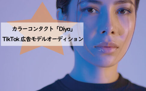 カラーコンタクト「Diya」の TikTok広告モデルオーディションをCHEERZにて開催！