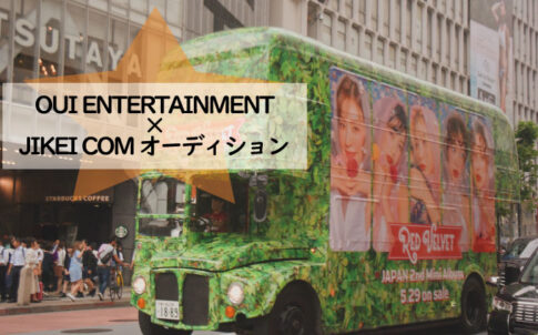 K-POP界のネクストスター募集！【6/10まで】OUI ENTERTAINMENT×JIKEI COM オーディション
