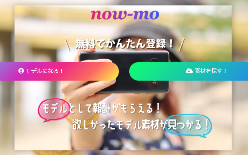 フリーモデルマッチング【now-mo（ナウモ）】